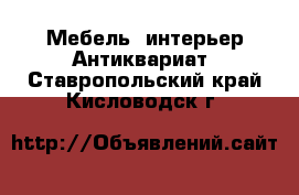 Мебель, интерьер Антиквариат. Ставропольский край,Кисловодск г.